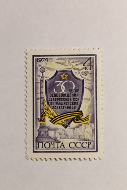 Марка почтовая 30-летие освобождения Болорусской ССР от фашистских захватчиков