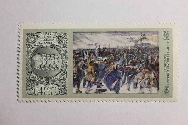 Марка почтовая Д.Н. Кардовский Декабристы на Сенатской площади • 1927
