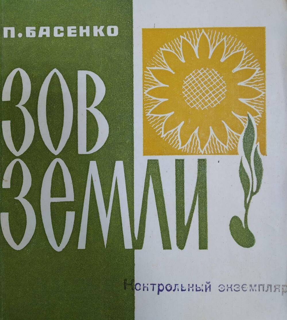 Брошюра П. Басенко «Зов земли» из серии «Люди кубанского села».