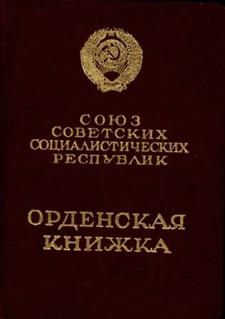 Документ. Орденская книжка Маркова П.И. 1951 год