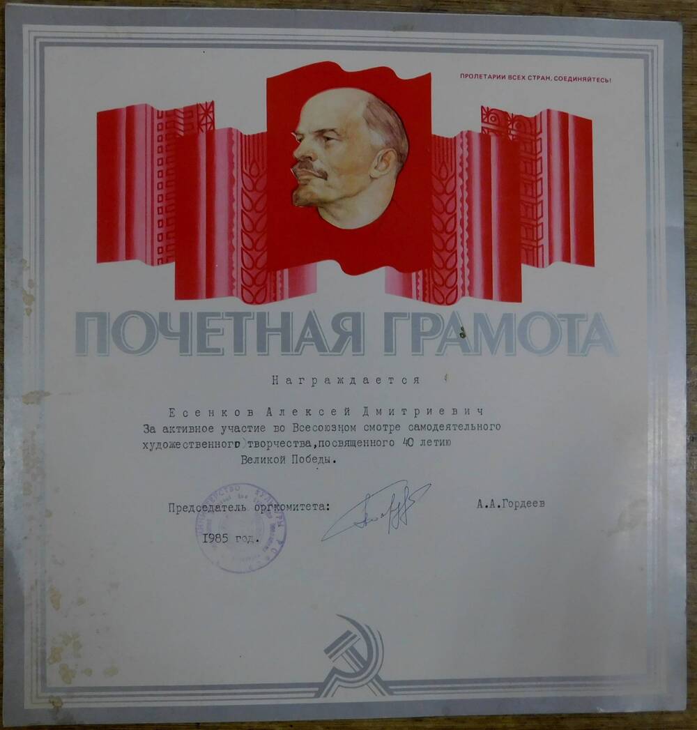 Грамота почетная Есенкова Алексея Дмитриевича .1985 г.