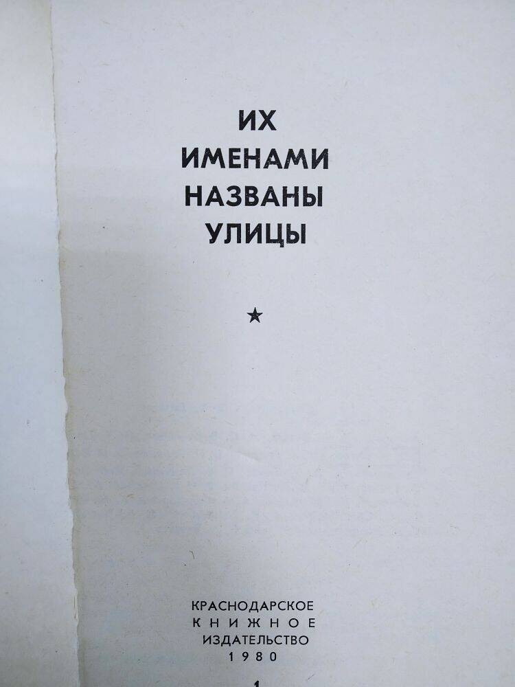 Книга  «Их именами названы улицы» повесть.