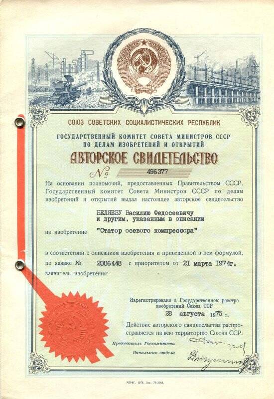 Авторское свидетельство № 496377 Беляева В.Ф, на изобретение   Статор осевого компрессора, от 21 марта 1974г. 2 л.
