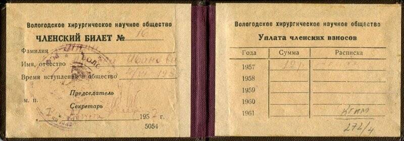 Членский билет Липина А.И., члена  Вологодского хирургического научного общества. 1957г.