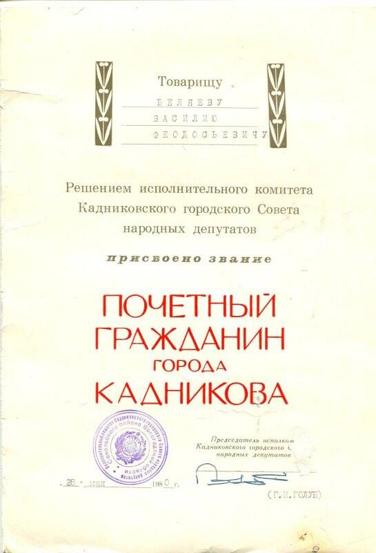 Диплом Почетного гражданина города Кадникова Беляева В.Ф. 28 мая 1980 г. Печать. Подпись.