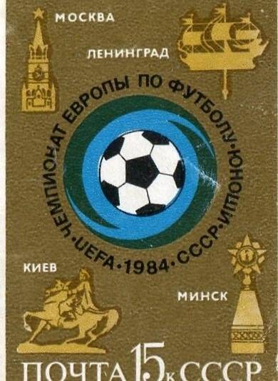 Марка почтовая. Чемпионат Европы по футболу-юноши-UEFA-СССР.