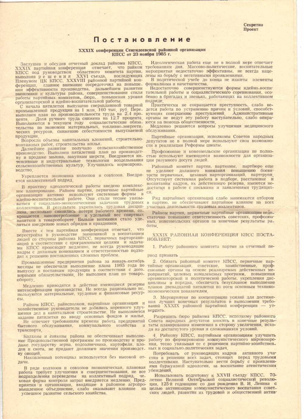 Постановление 39-й конференции Сенгилеевской районной организации КПСС от 23.11.1985 г