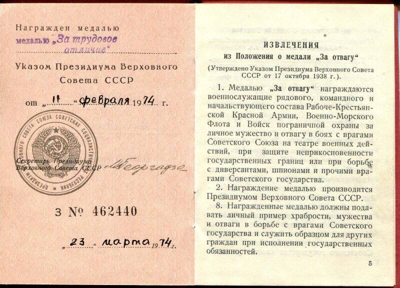 Удостоверение  к медали  За трудовое отличие от 23.03.1974г. за № З462440
