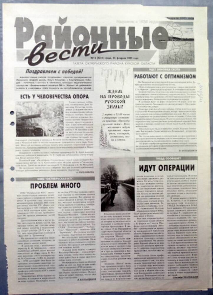 Газета «Районные вести» №16 2003 год