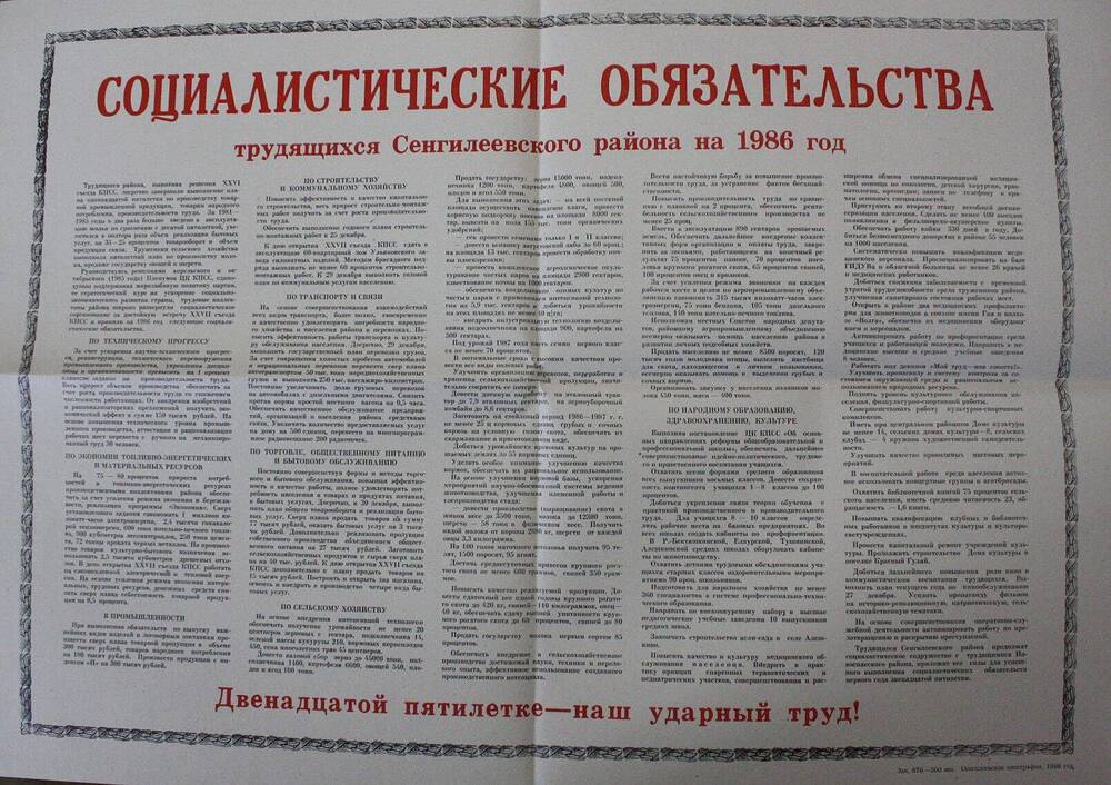 Социалистические обязательства трудящихся Сенгилеевского р-на на 1986 год