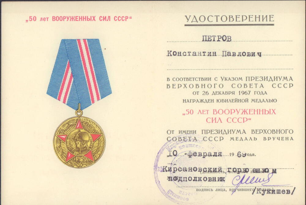 Удостоверение Петрова Константина Павловича к медали 50 лет Вооруженных сил СССР