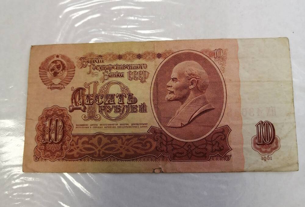 Билет гос. Банка СССР 10 руб. 1961 г.