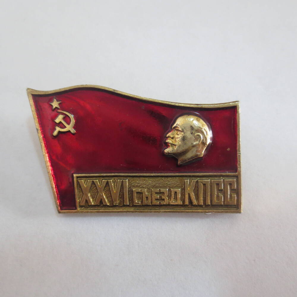 Значок XXVI Съезд КПСС