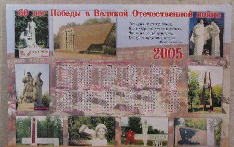  Календарь «60 лет Победы в Великой Отечественной войне», настенный на 2005 г.