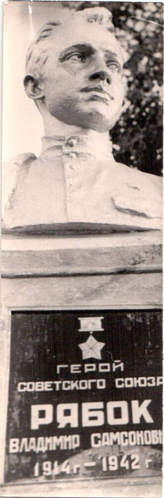 Фотокопия. Памятник Герою Советского Союза Рябку В.С.(1914-1942 гг.)