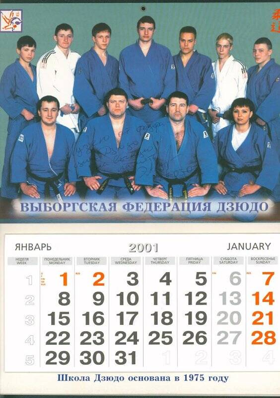 Календарь на 2001 год. Выборгская федерация дзюдо.
