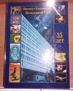Книга 1996г. «RECOPD BOOK» статья на 31 стр. «Российская пилотируемая космонавтика: история, концепция, будущее». Выступление на семинаре В.Родина