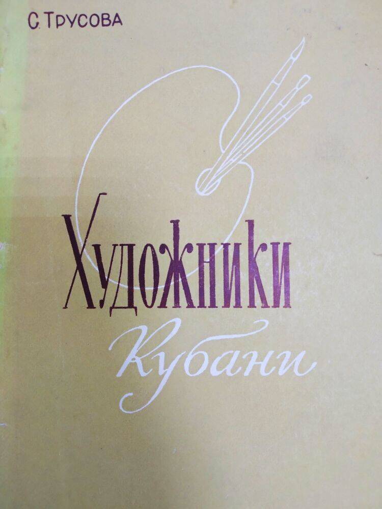 Книга С. Трусова «Художники Кубани».