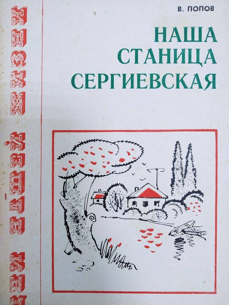 Книга В. Попов «Наша станица Сергиевская» хроника колхозной жизни.