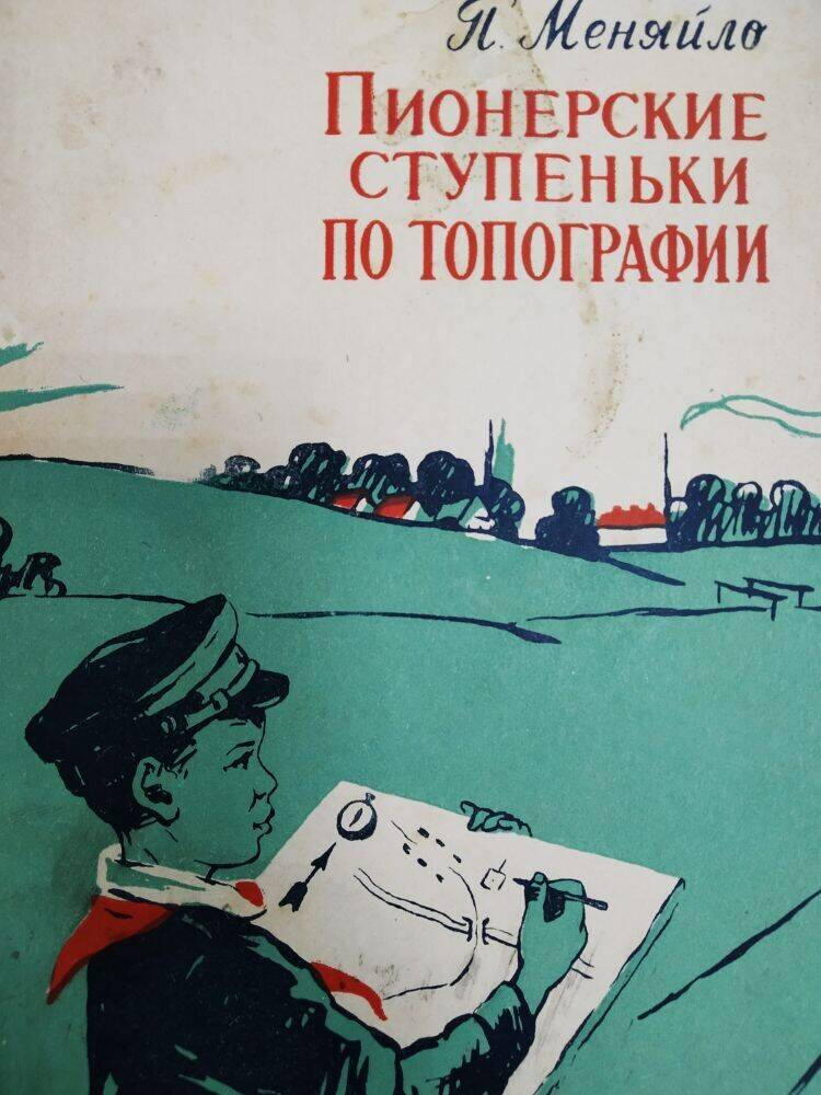 Книга  П. Меняйло «Пионерские ступеньки по топографии».