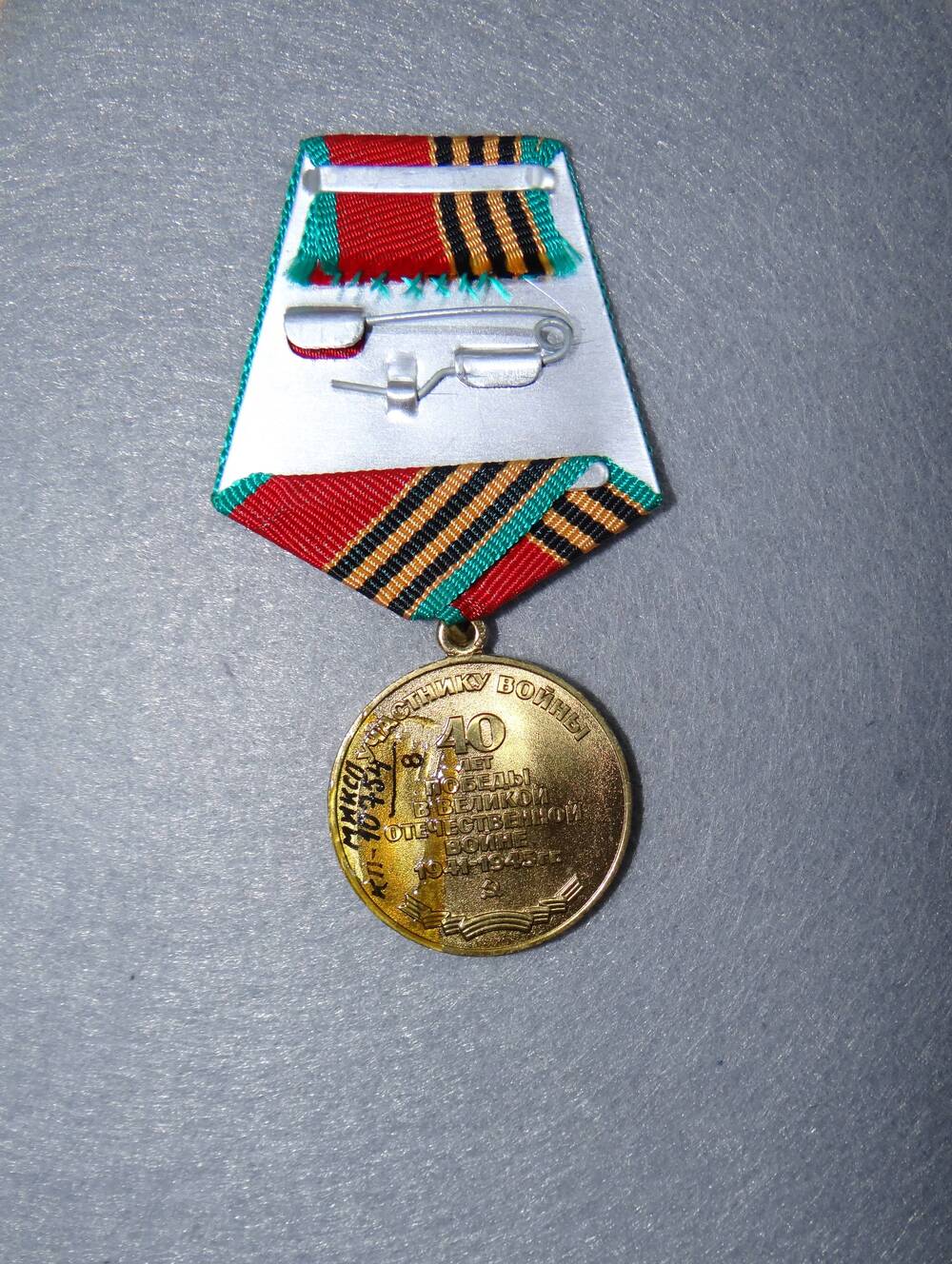 Медаль юбилейная 40 лет Победы в Великой Отечественной войне 1941 – 1945 гг. Каима М.Ю. СССР, 1985 год.