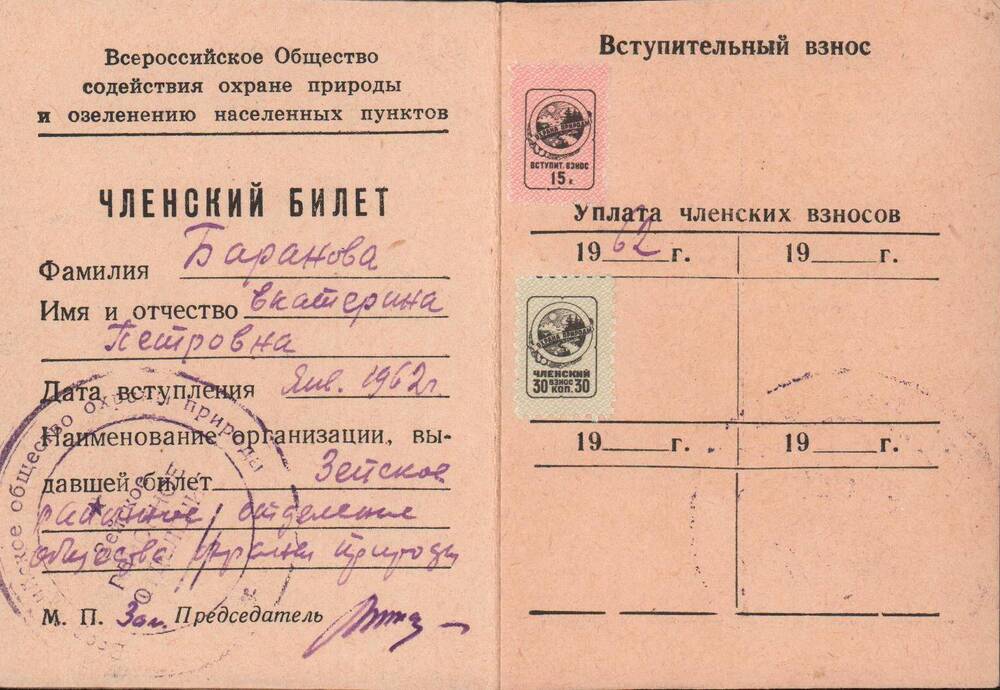 Билет членский ВООП, 1962 год.