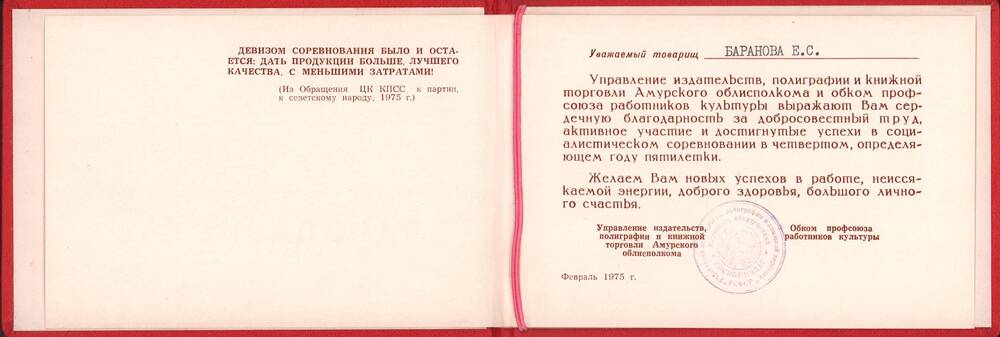 Благодарность за добросовестный труд от Управления издательств, полиграфии и книжной торговли Амурского облисполкома, февраль 1975 года.
