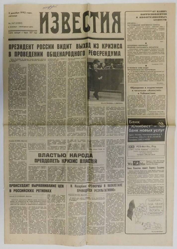Газета Известия от 11.12.1992 г.