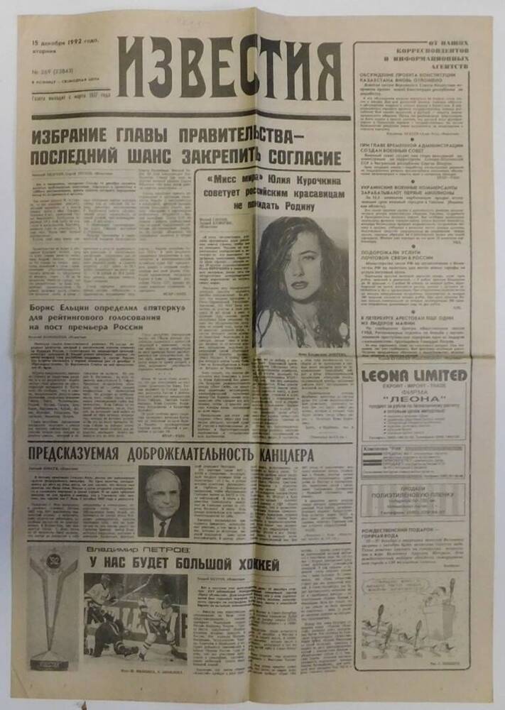 Газета Известия от 15.12.1992 г.