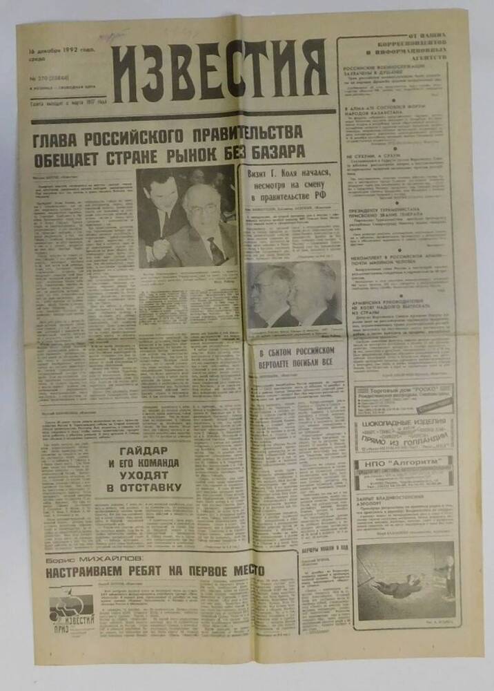 Газета Известия от 16.12.1992 г.