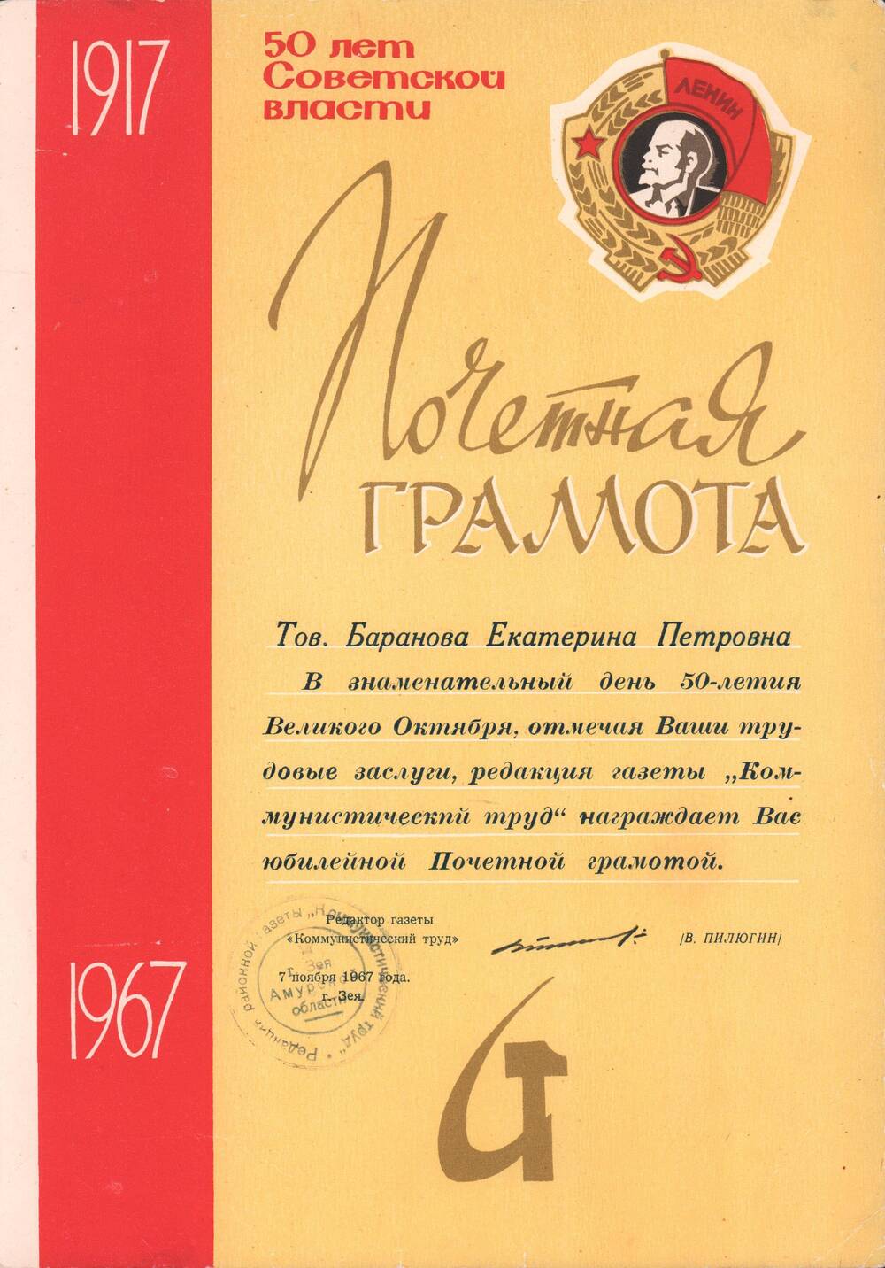Грамота почетная  в честь 50-летия Октября от редакции газеты Коммунистический труд, 1967 год.
