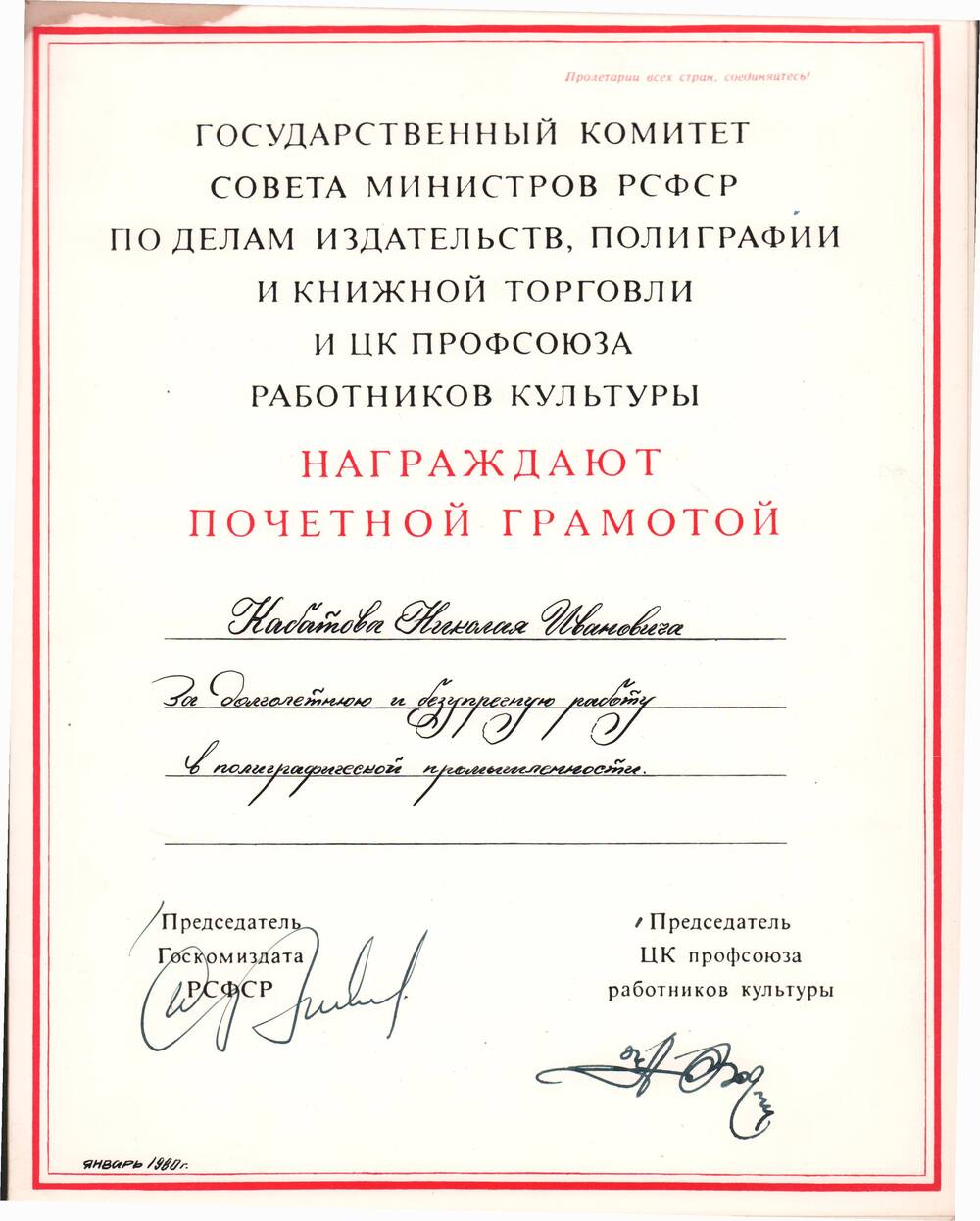 Почетная грамота за долголетнюю и безупречную работу  в полиграфической промышленности  от Председателя  госкомиздата РСФСР, январь 1980 года.