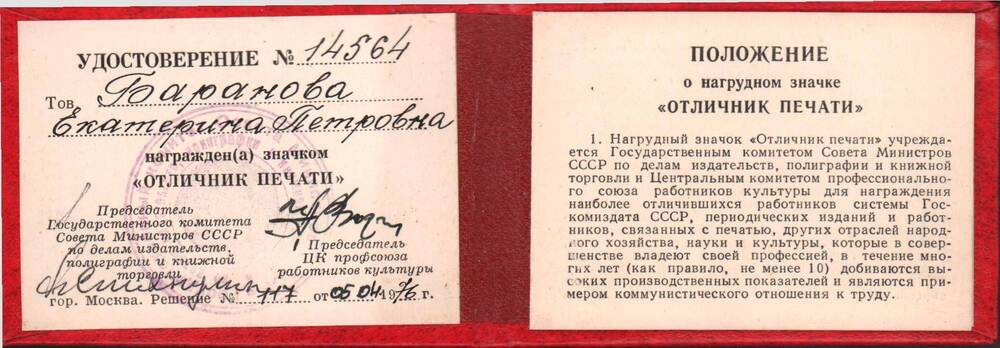 Удостоверение № 14564 к значку Отличник печати, 1976 год.