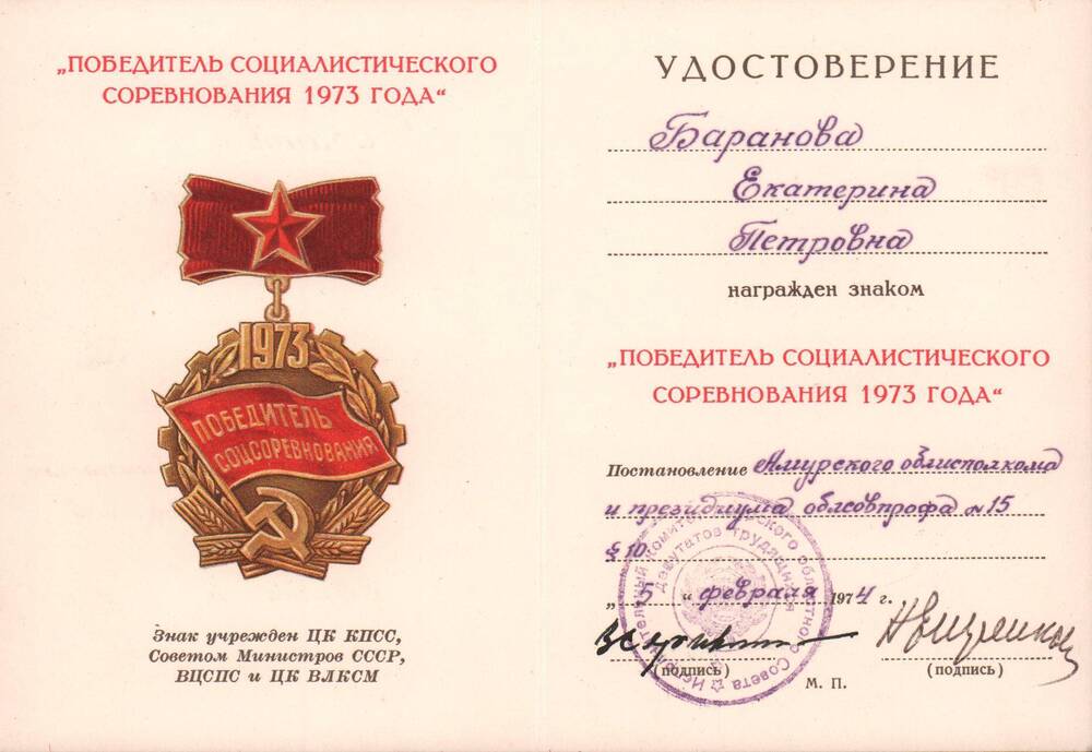 Удостоверение к знаку Победитель  социалистического соревнования 1973 года от 5 февраля 1974 года.