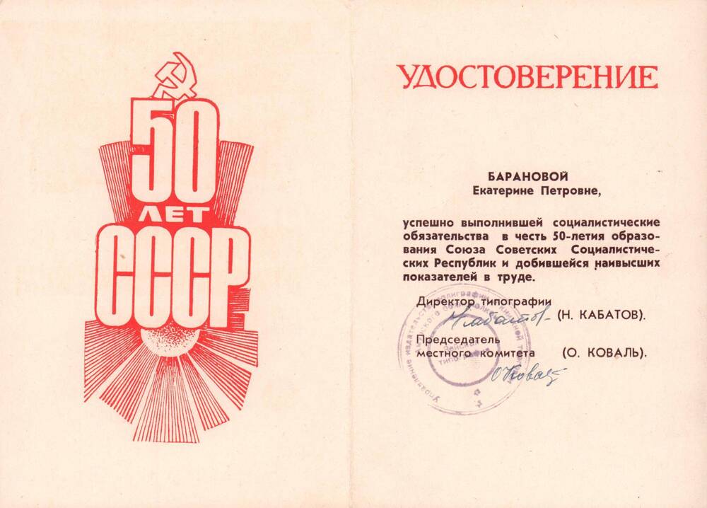 Удостоверение Победителю в социалистическом соревновании в честь  50-летия образования СССР,1972 год.