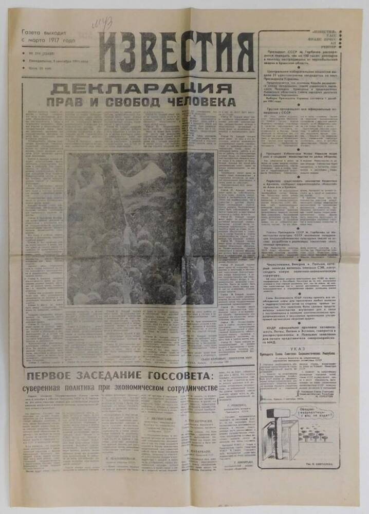 Газета Известия от 09.09.1991 г.