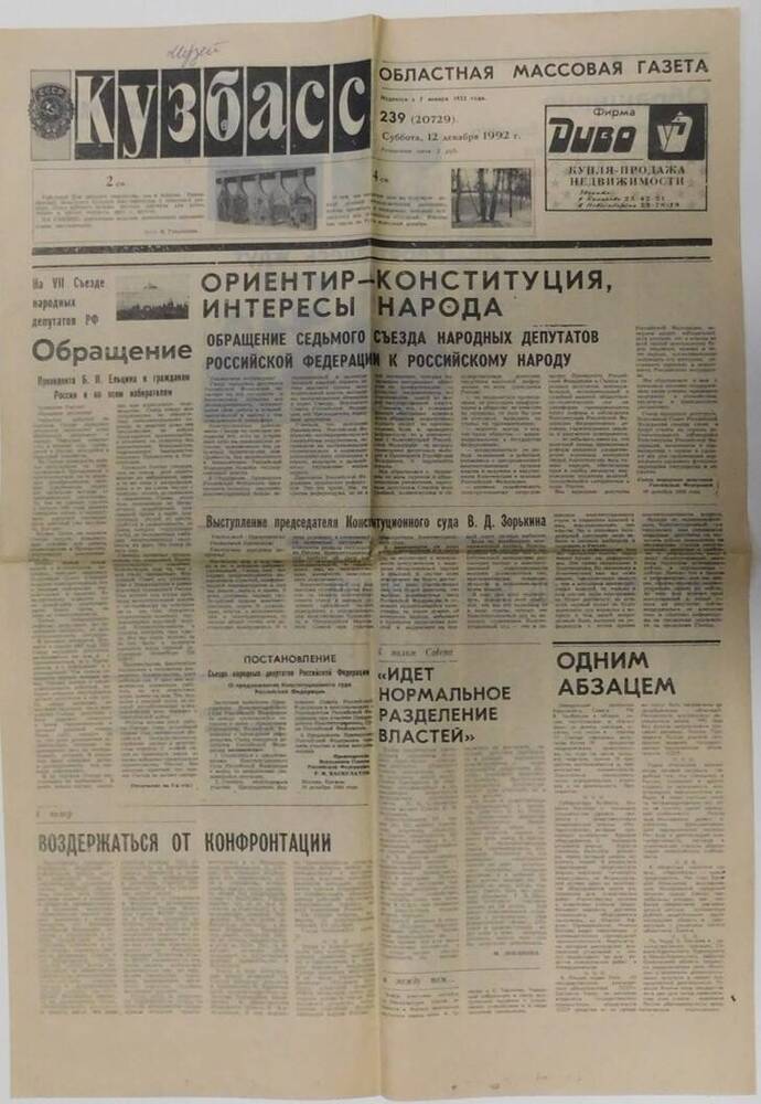 Газета Кузбасс от 12.12.1992 г.