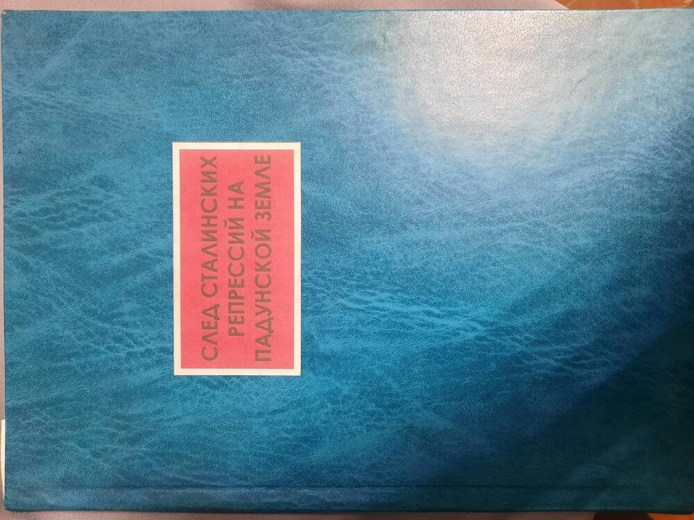 Книга  След сталинских репрессий на Падунской земле