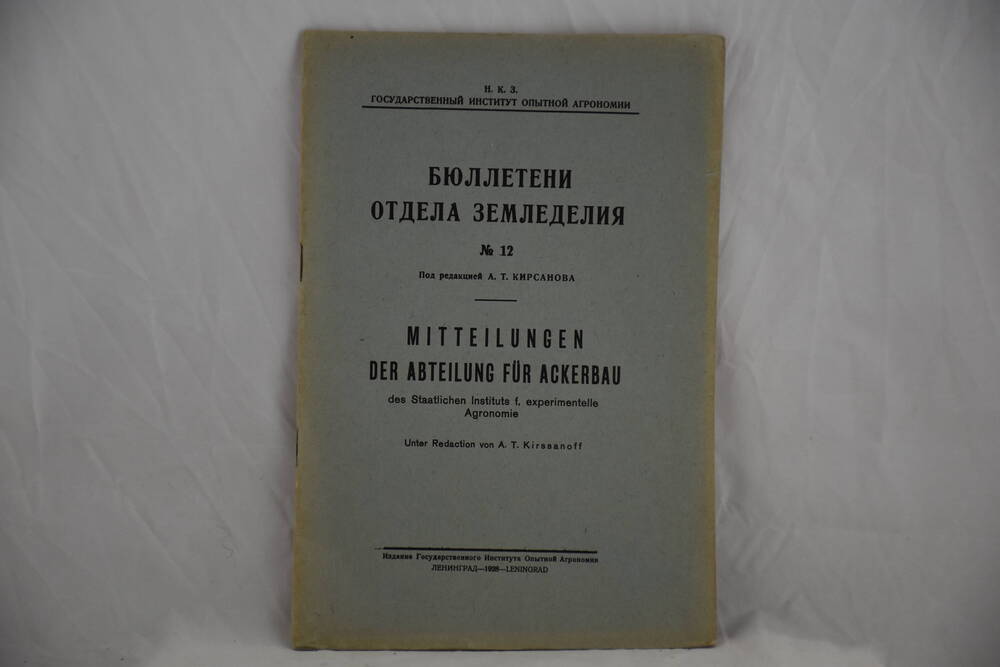 Бюллетени Отдела земледелия  № 12, под редакцией Кирсанова А.Т., 