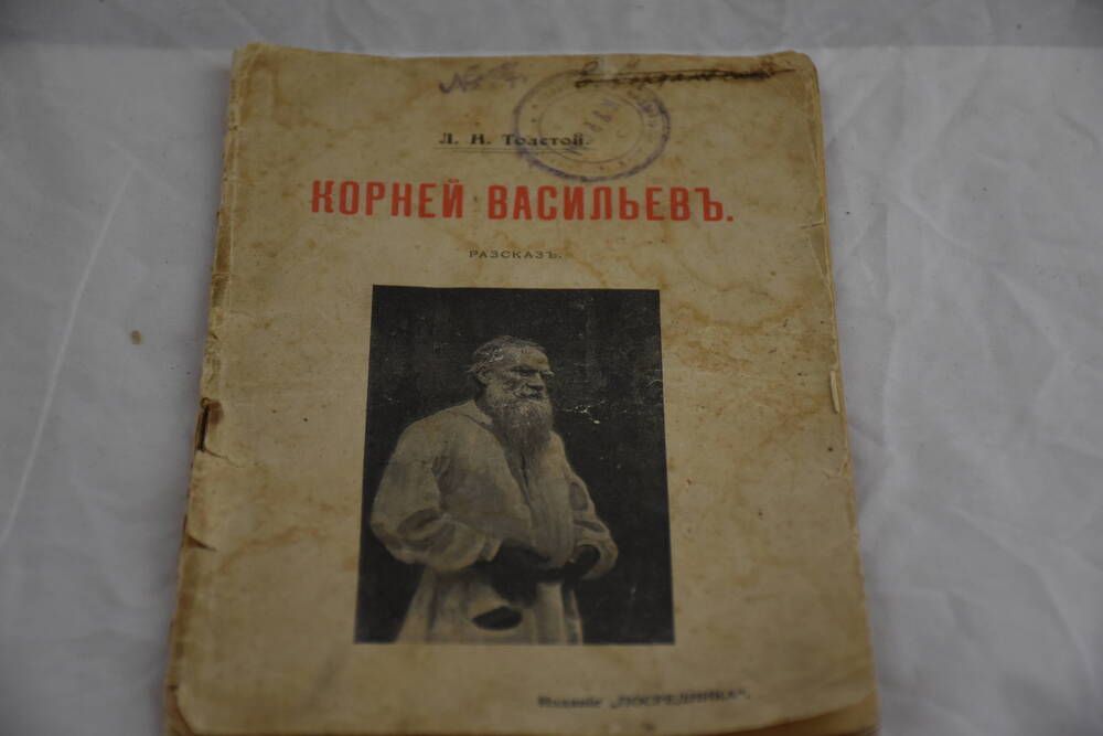 Рассказ - Корней Васильев, Толстой Л.Н. 