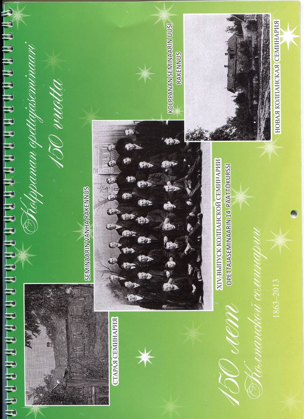 Календарь-буклет юбилейный на 2014 год «150 лет Колпанской семинарии»