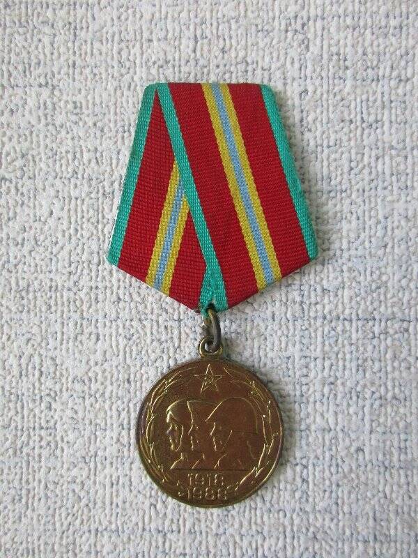 Медаль юбилейная  «70 лет Вооруженных Сил СССР» Горшкова Сергея Никифоровича.