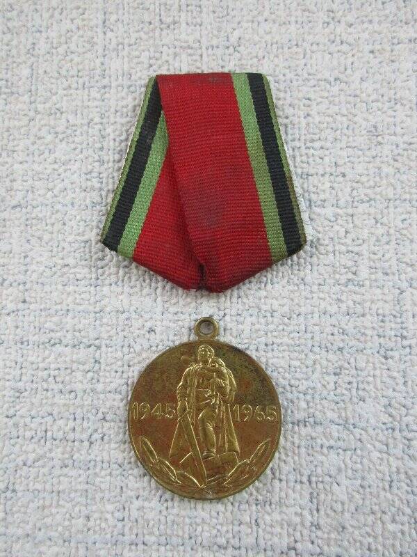 Медаль юбилейная «Двадцать лет Победы в Великой Отечественной войне 1941-1945 гг.» Борискина Александра Петровича.