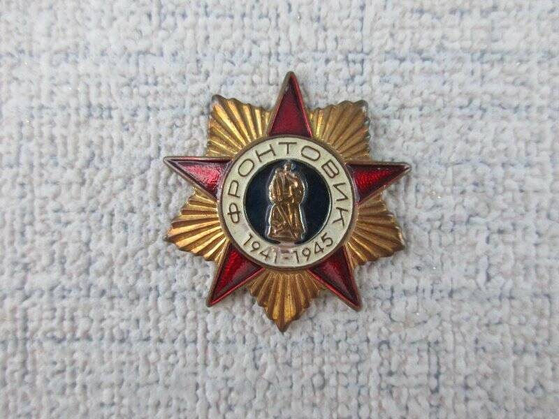 Знак «Фронтовик 1941—1945» Горшкова Сергея Никифоровича.
