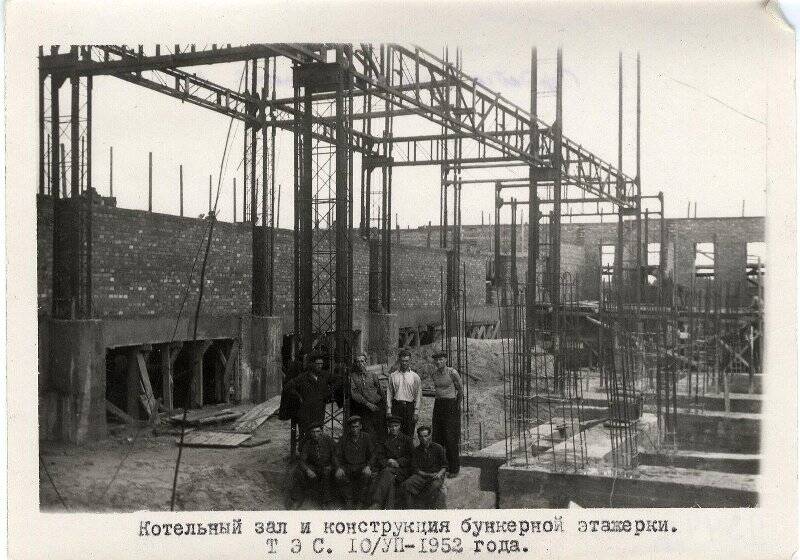 Фотография. Строительство Сердобского машиностроительного завода. Котельный зал и конструкция бункерной этажерки ТЭС.