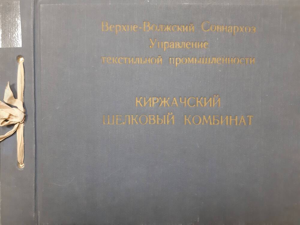 Образец ткани Киржачского шелкового комбината Атлас из альбома №10