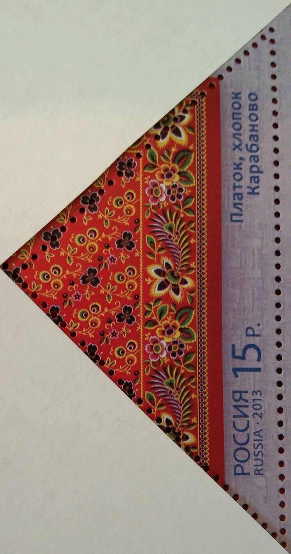 Марка почтовая, посвящённая декоративно-прикладному искусству России -платкам