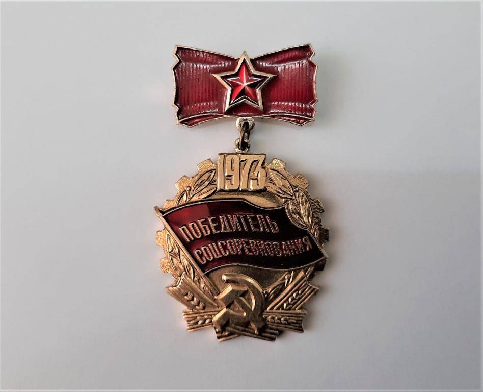 Знак «Победитель  социалистического соревнования» 1973 года.