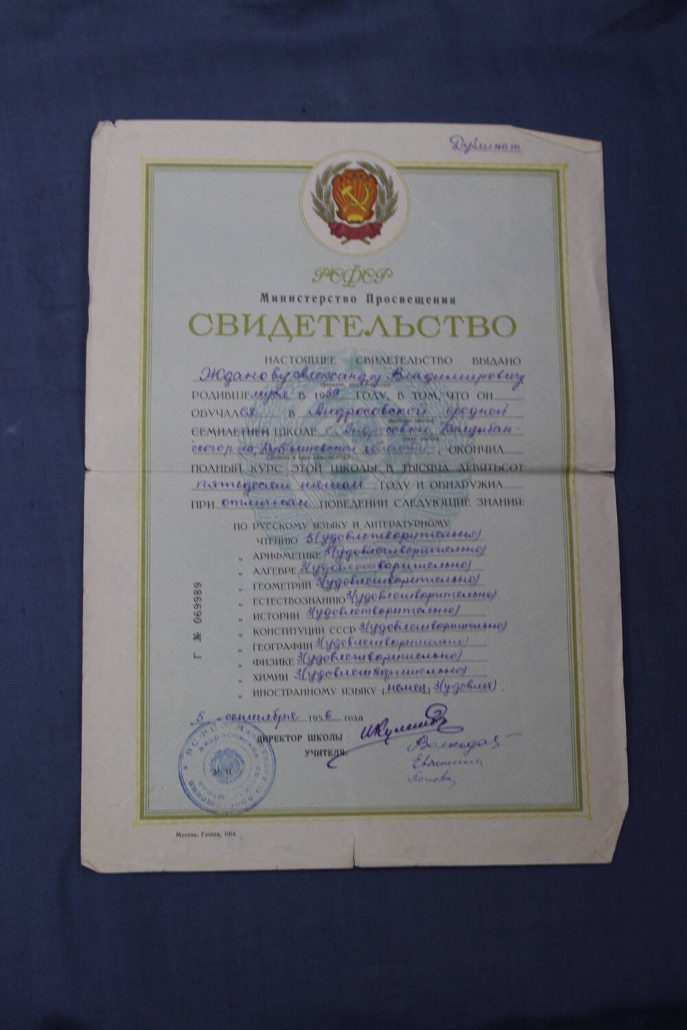 Свидетельство об окончании Андросовой средней школы, выданное Жданову Александру Владимировичу.