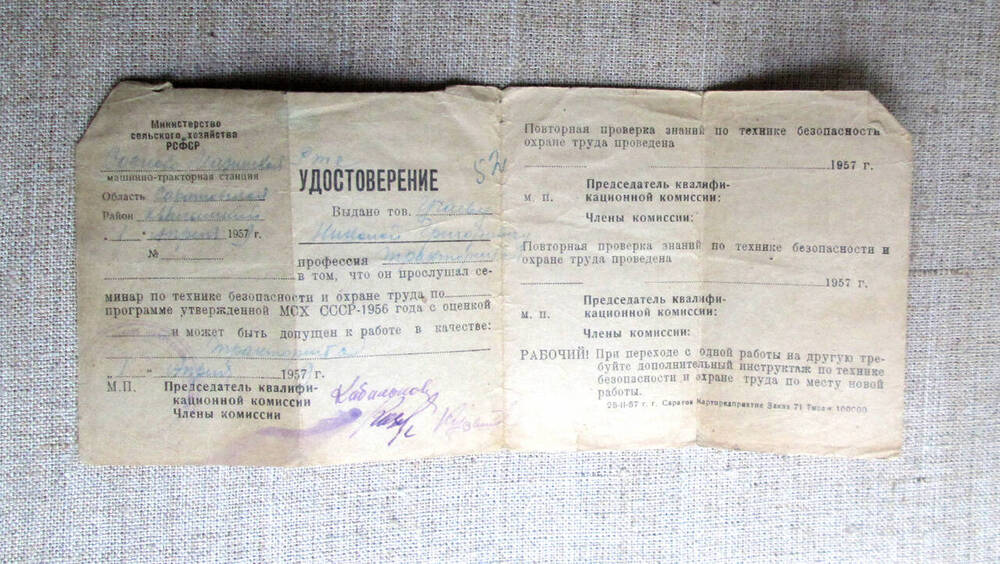 Удостоверение 52 Сосново-Мазинской РТС Хвалынского района Саратовской области от 1 апреля 1959 г. выданное Учаеву Н.Г.